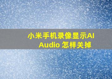 小米手机录像显示AIAudio 怎样关掉